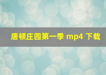 唐顿庄园第一季 mp4 下载